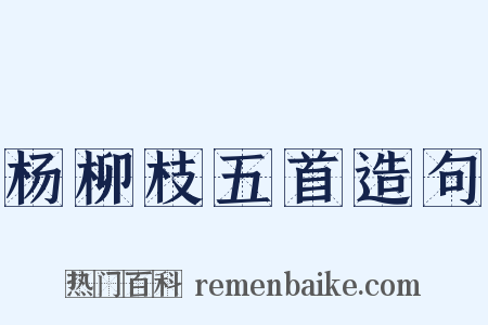 杨柳枝五首造句是什么意思的图片